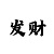一分快3稳赚方法